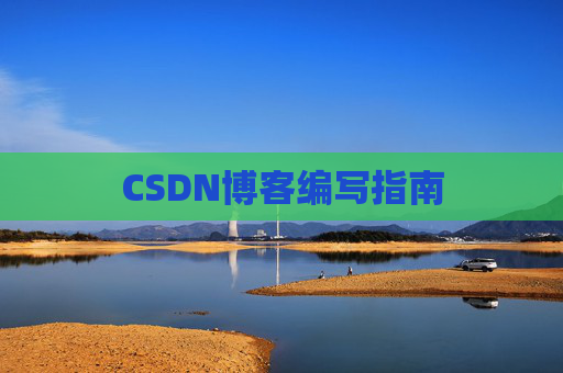 CSDN博客编写指南